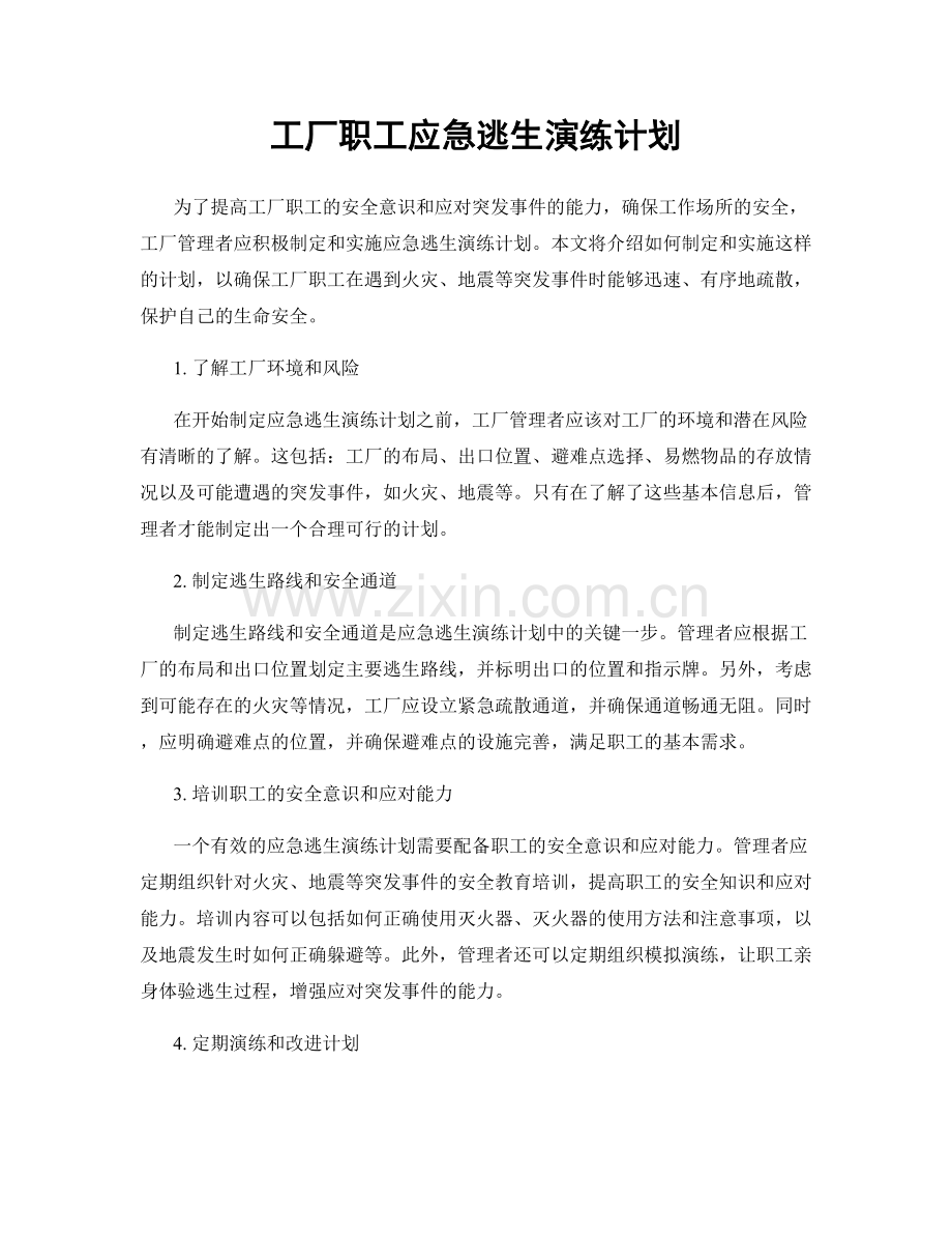 工厂职工应急逃生演练计划.docx_第1页