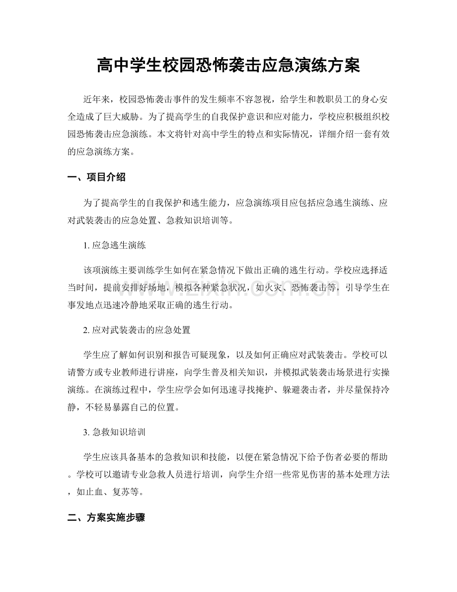 高中学生校园恐怖袭击应急演练方案.docx_第1页