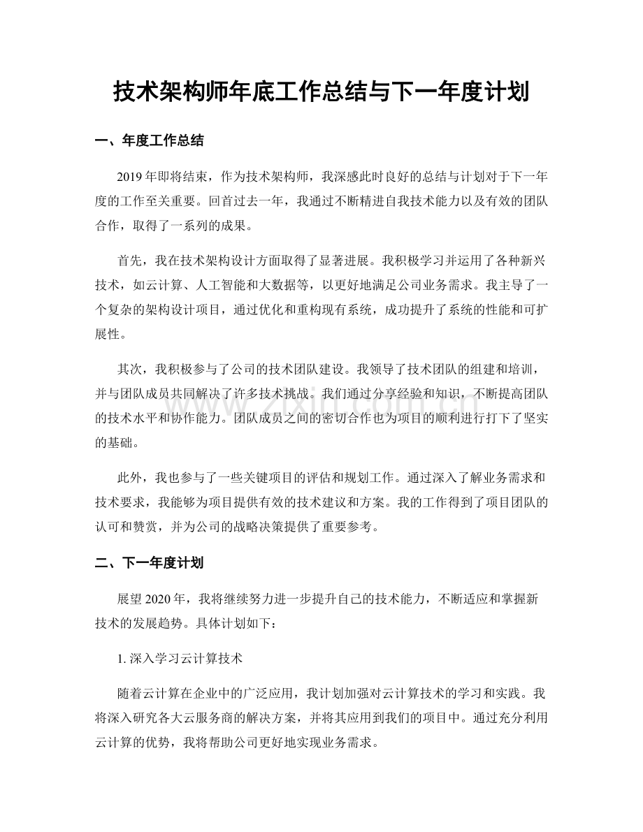 技术架构师年底工作总结与下一年度计划.docx_第1页