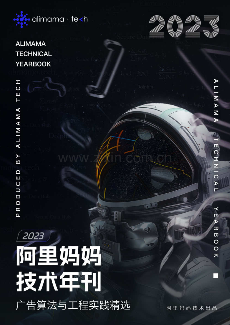 2023年阿里妈妈技术年刊：广告算法与工程实践精选.pdf_第1页