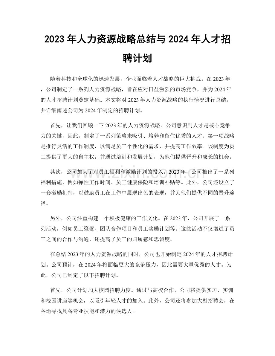 2023年人力资源战略总结与2024年人才招聘计划.docx_第1页