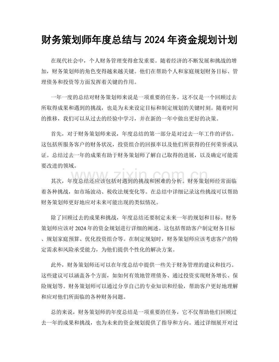 财务策划师年度总结与2024年资金规划计划.docx_第1页