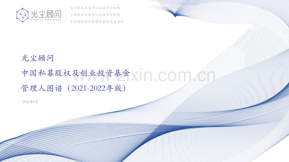 中国私募股权及创业投资基金管理人图谱（2022）.pdf_第1页