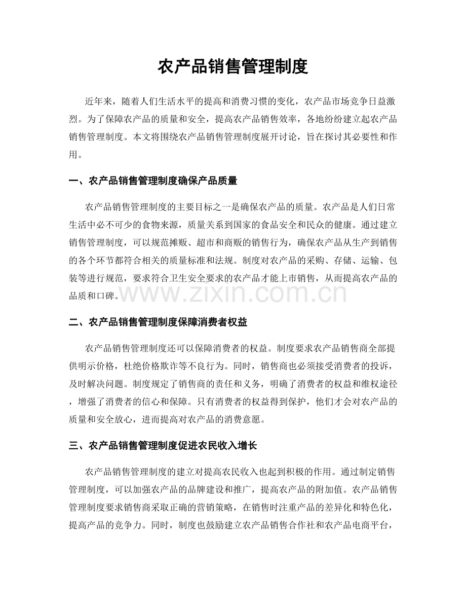 农产品销售管理制度.docx_第1页