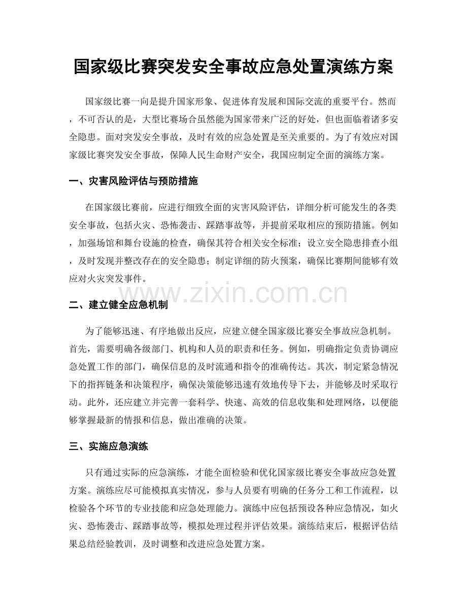 国家级比赛突发安全事故应急处置演练方案.docx_第1页