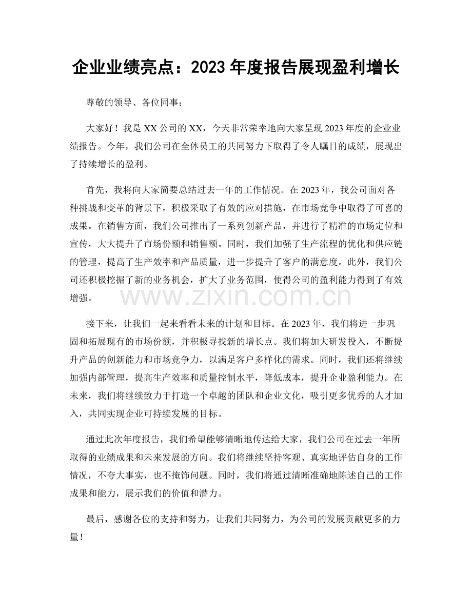 企业业绩亮点：2023年度报告展现盈利增长.docx_第1页