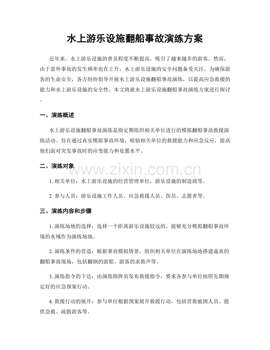 水上游乐设施翻船事故演练方案.docx_第1页