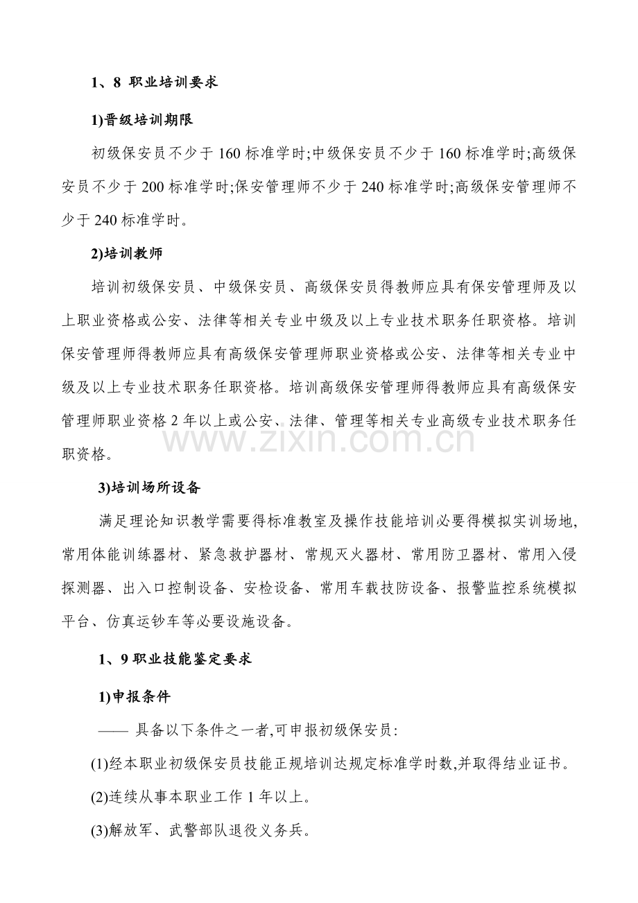 保安员国家职业技能标准2014年修订).doc_第2页