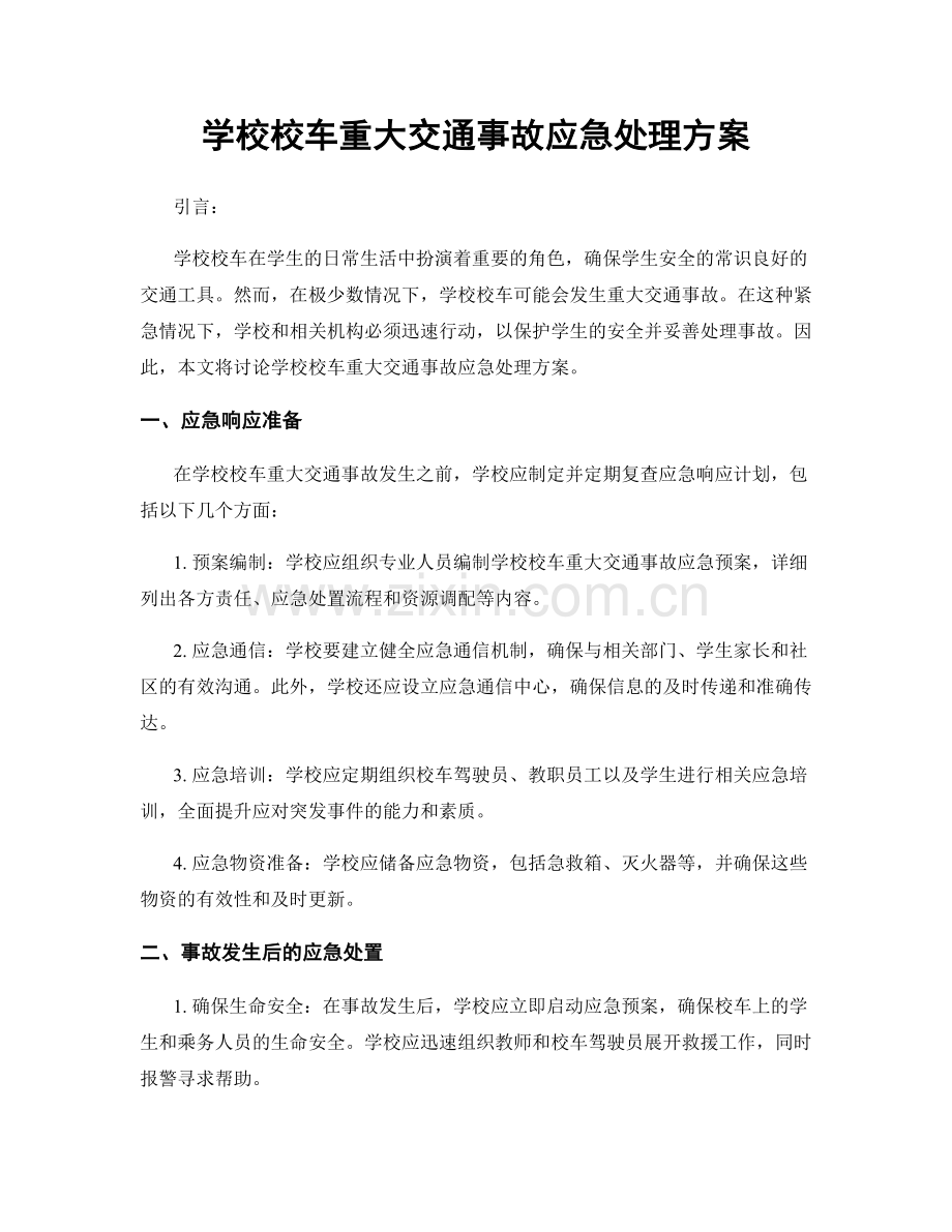 学校校车重大交通事故应急处理方案.docx_第1页