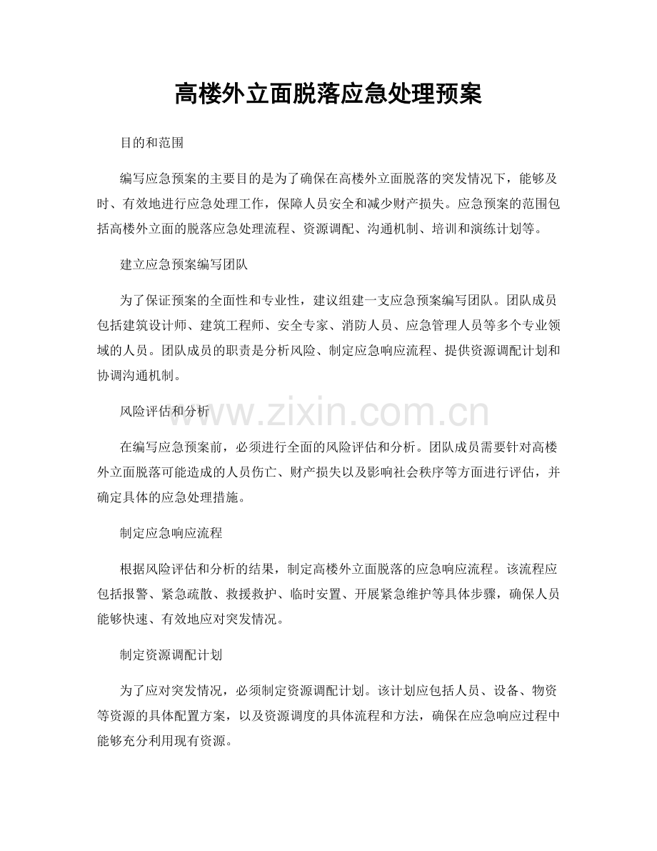 高楼外立面脱落应急处理预案.docx_第1页