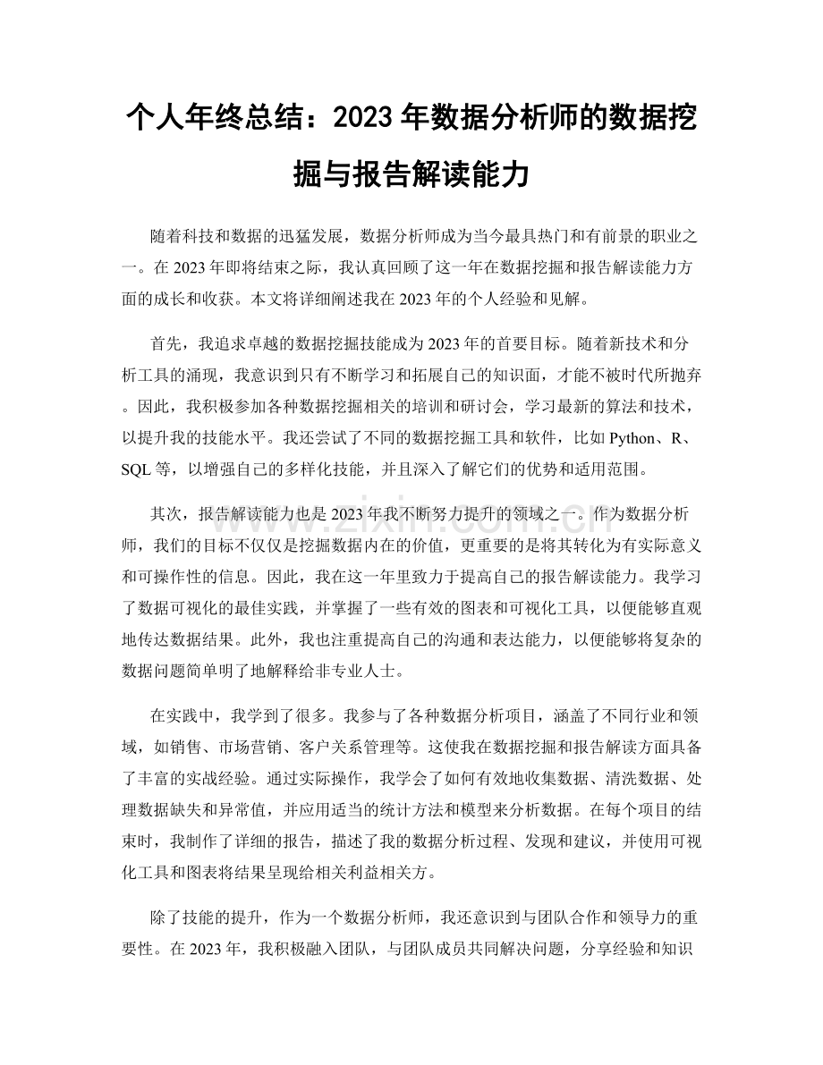 个人年终总结：2023年数据分析师的数据挖掘与报告解读能力.docx_第1页