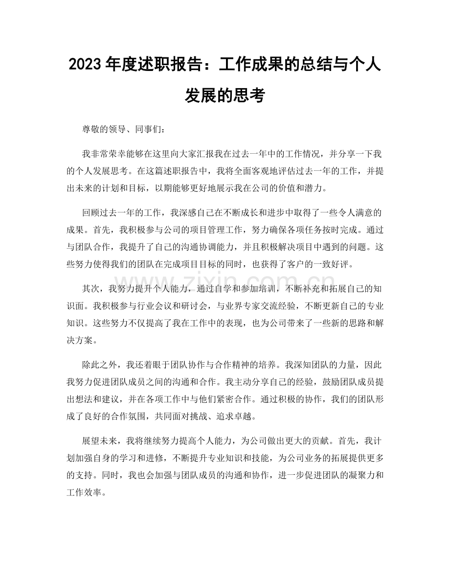 2023年度述职报告：工作成果的总结与个人发展的思考.docx_第1页