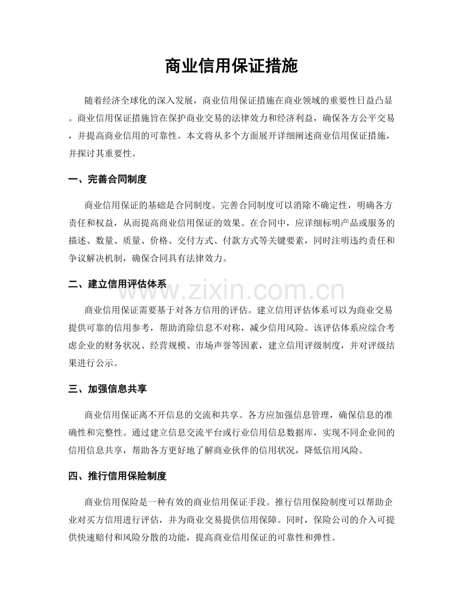 商业信用保证措施.docx_第1页