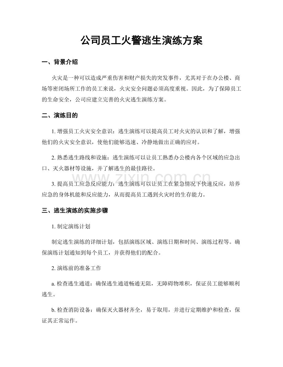 公司员工火警逃生演练方案.docx_第1页