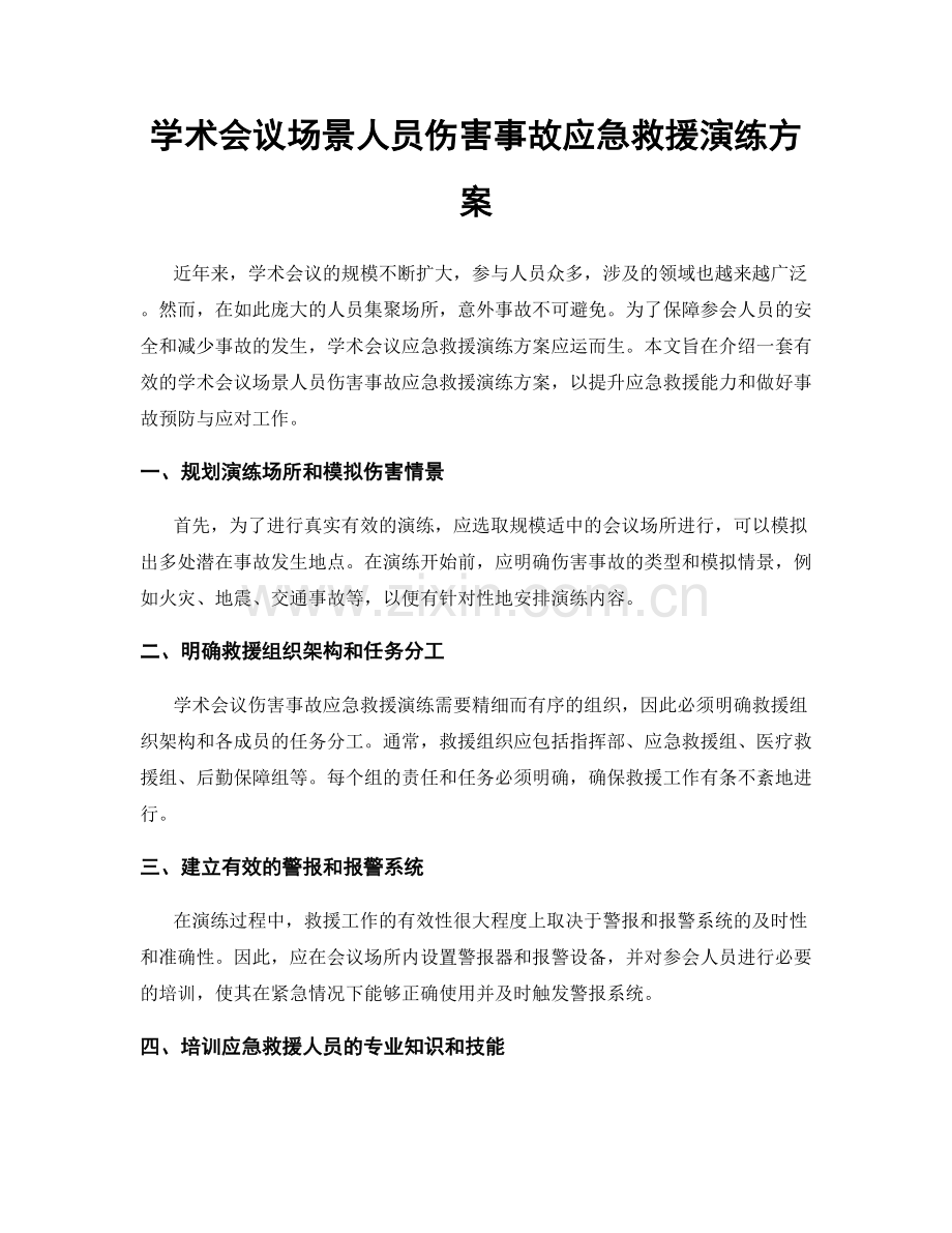 学术会议场景人员伤害事故应急救援演练方案.docx_第1页