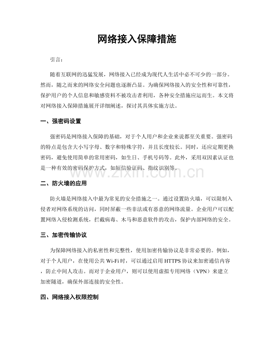 网络接入保障措施.docx_第1页