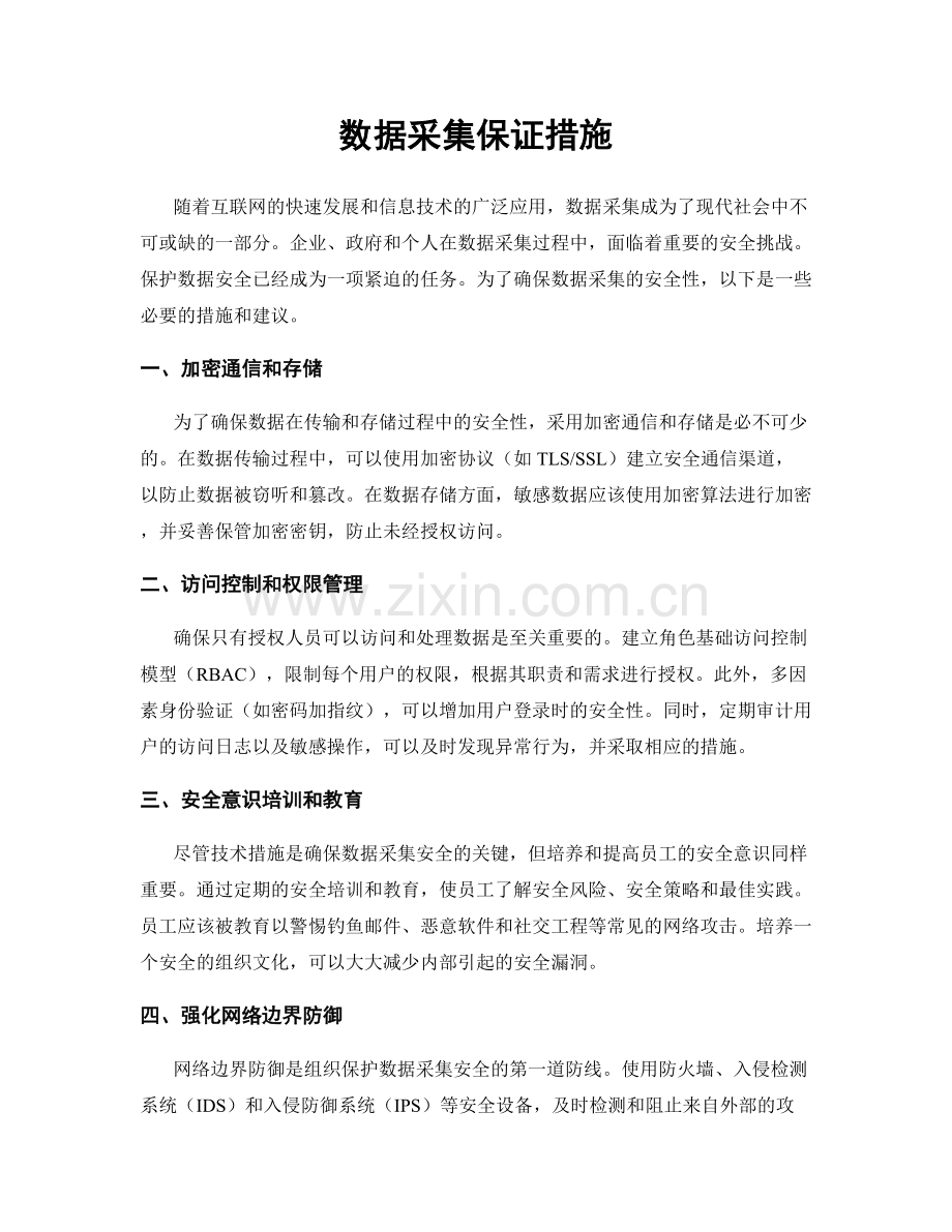 数据采集保证措施.docx_第1页