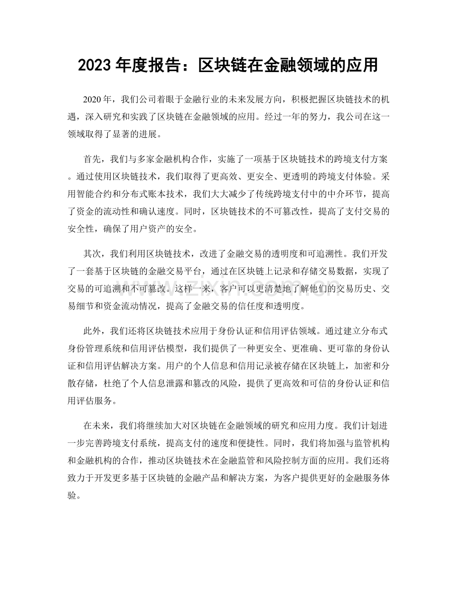 2023年度报告：区块链在金融领域的应用.docx_第1页