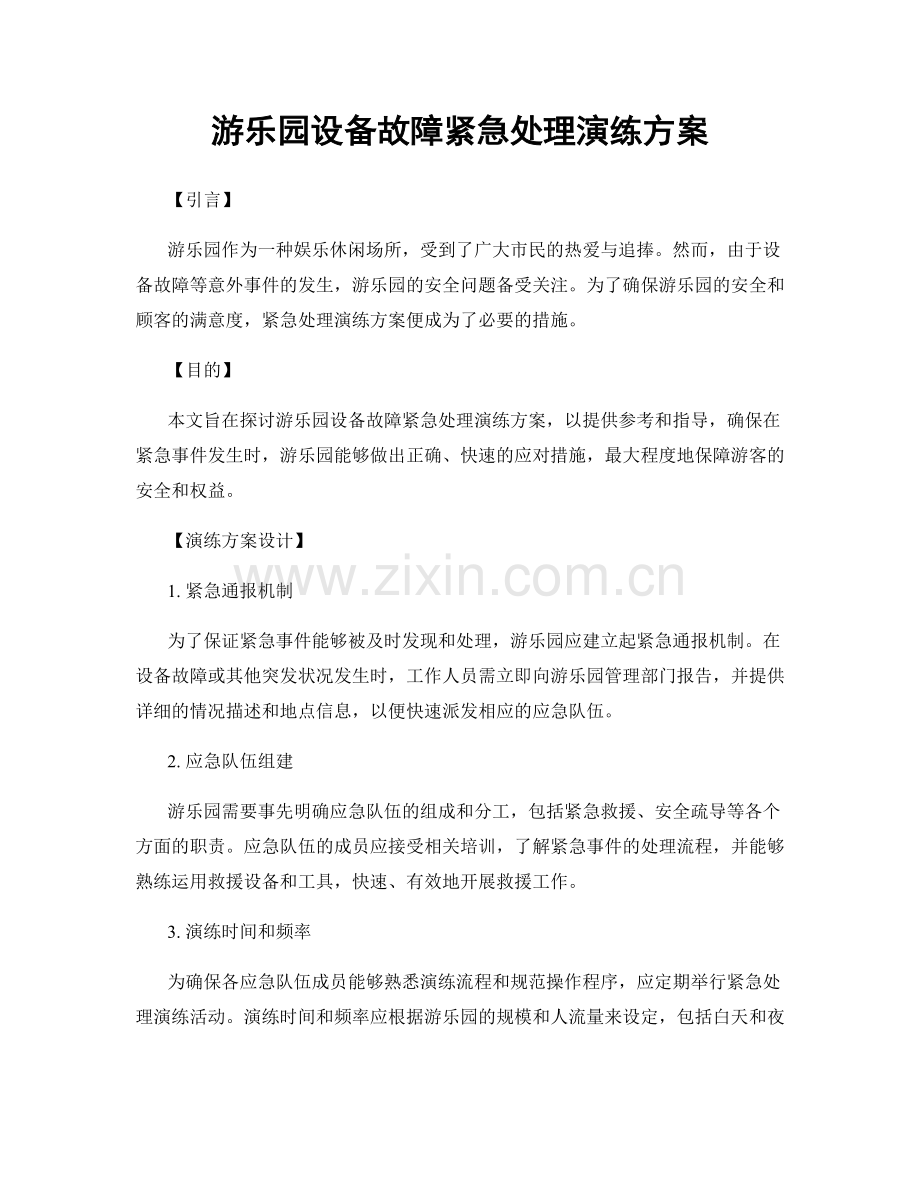 游乐园设备故障紧急处理演练方案.docx_第1页