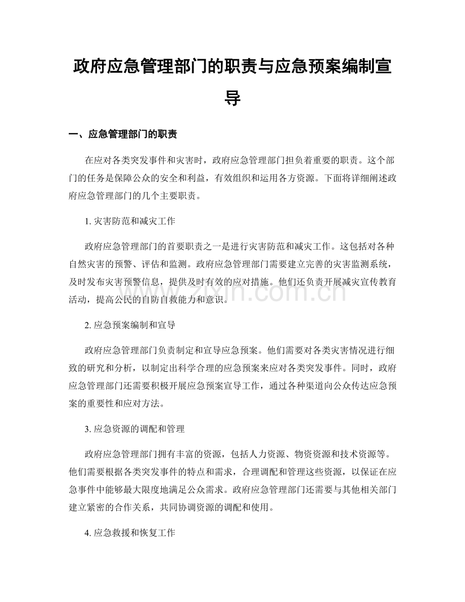 政府应急管理部门的职责与应急预案编制宣导.docx_第1页