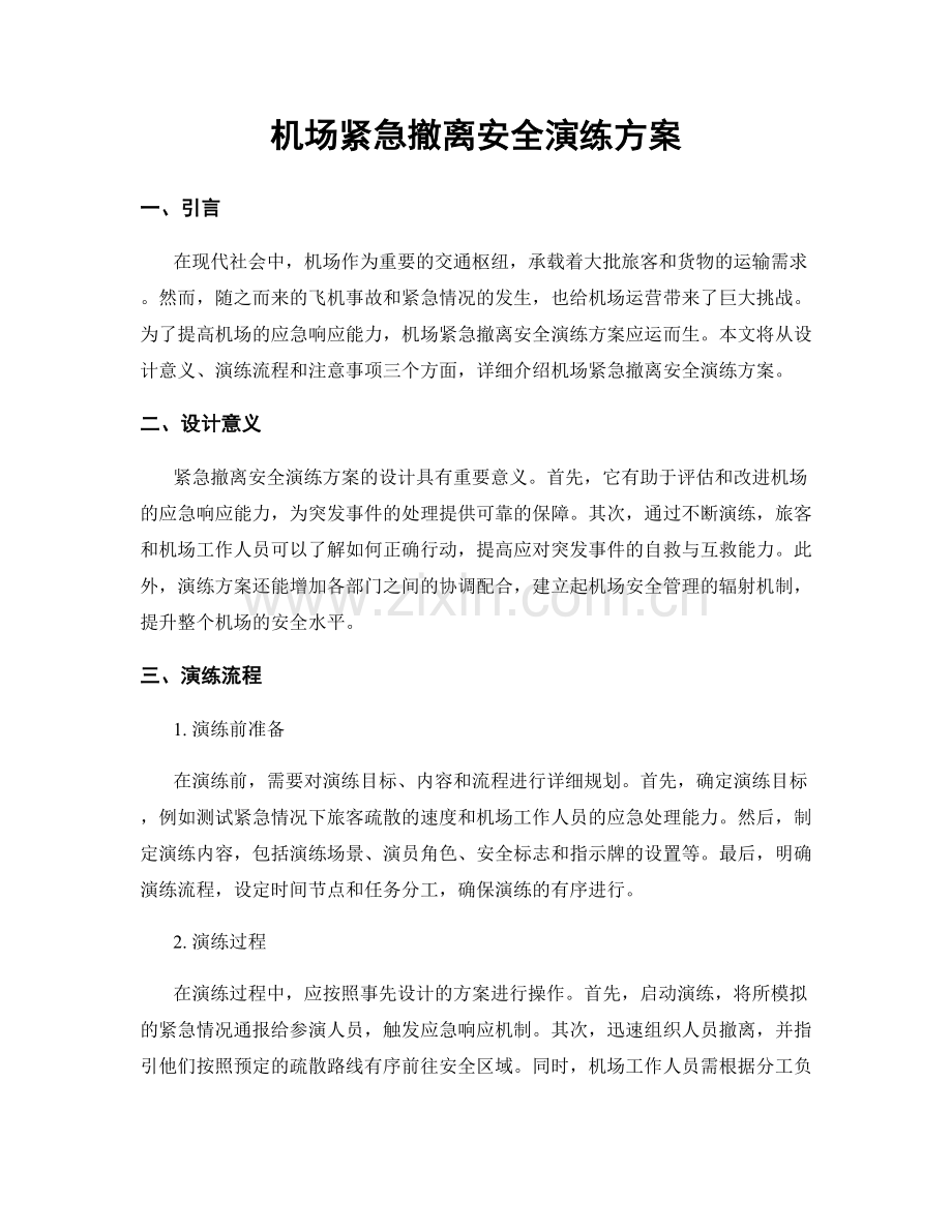 机场紧急撤离安全演练方案.docx_第1页