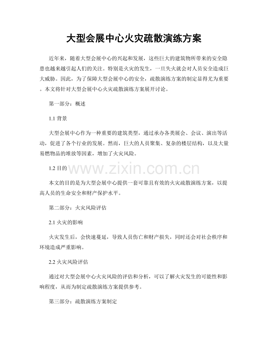 大型会展中心火灾疏散演练方案.docx_第1页