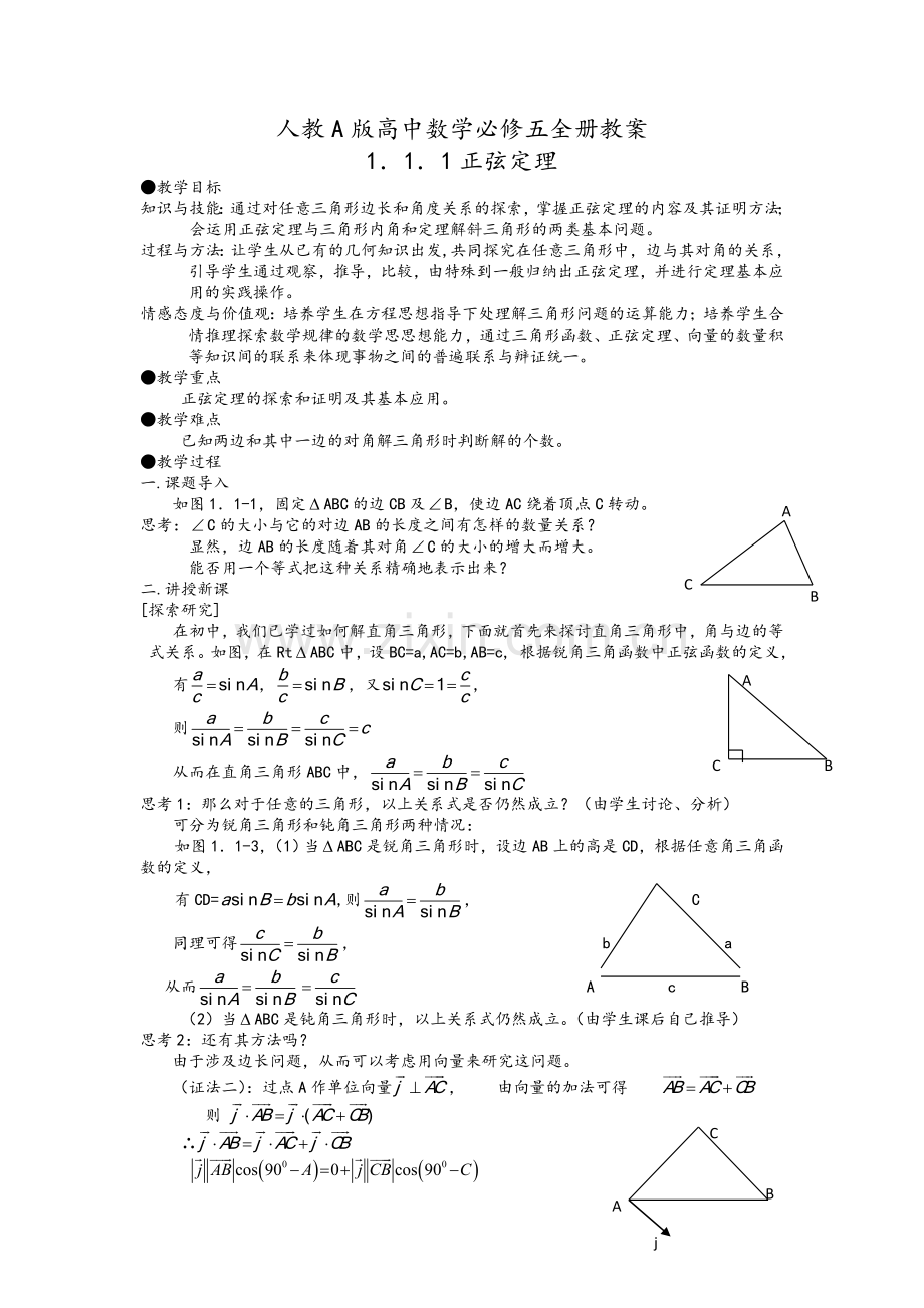 人教A版高中数学必修五全册教案.doc_第1页