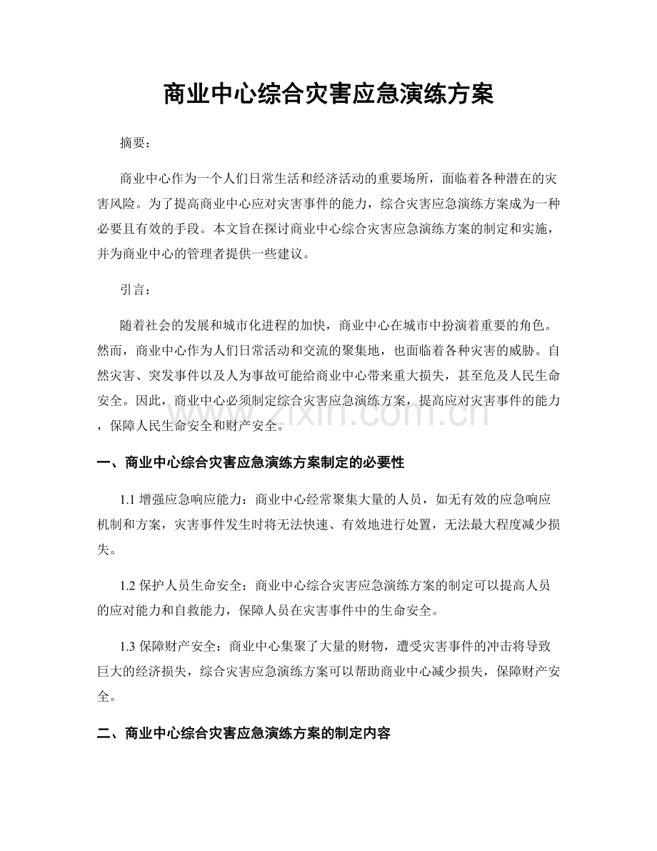 商业中心综合灾害应急演练方案.docx_第1页