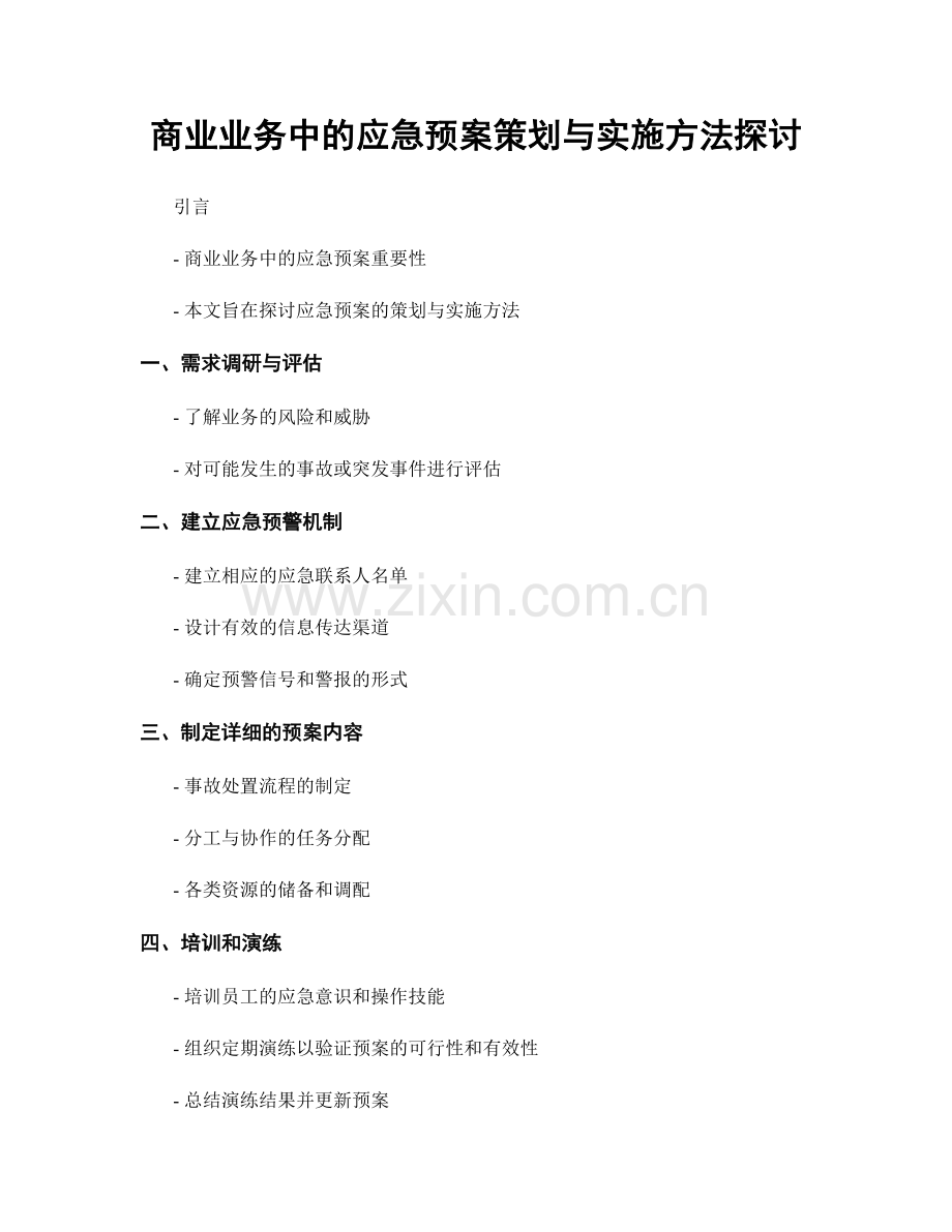 商业业务中的应急预案策划与实施方法探讨.docx_第1页