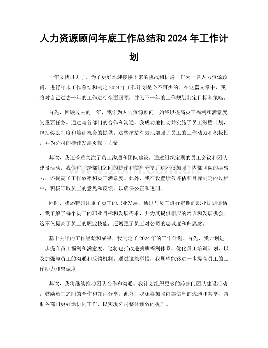 人力资源顾问年底工作总结和2024年工作计划.docx_第1页