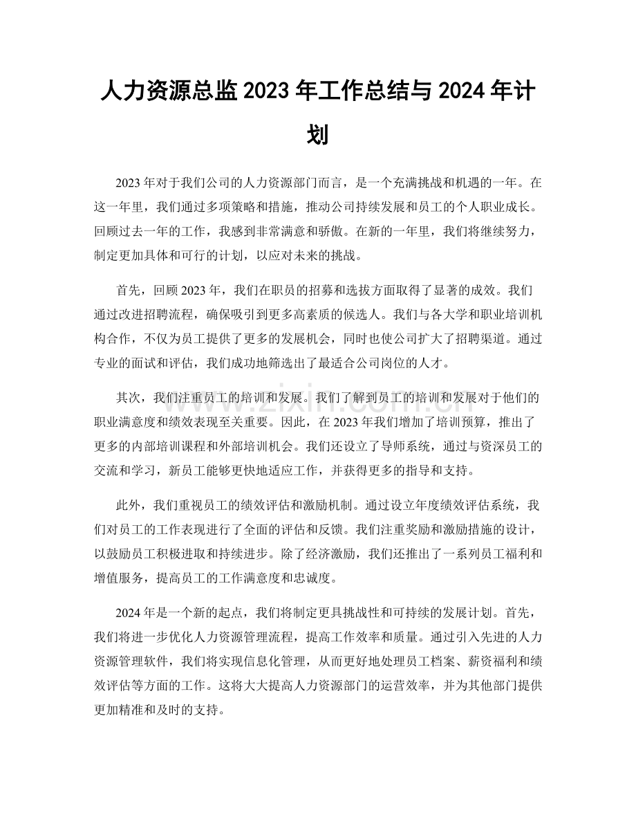 人力资源总监2023年工作总结与2024年计划.docx_第1页