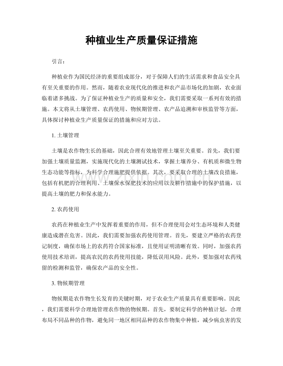 种植业生产质量保证措施.docx_第1页