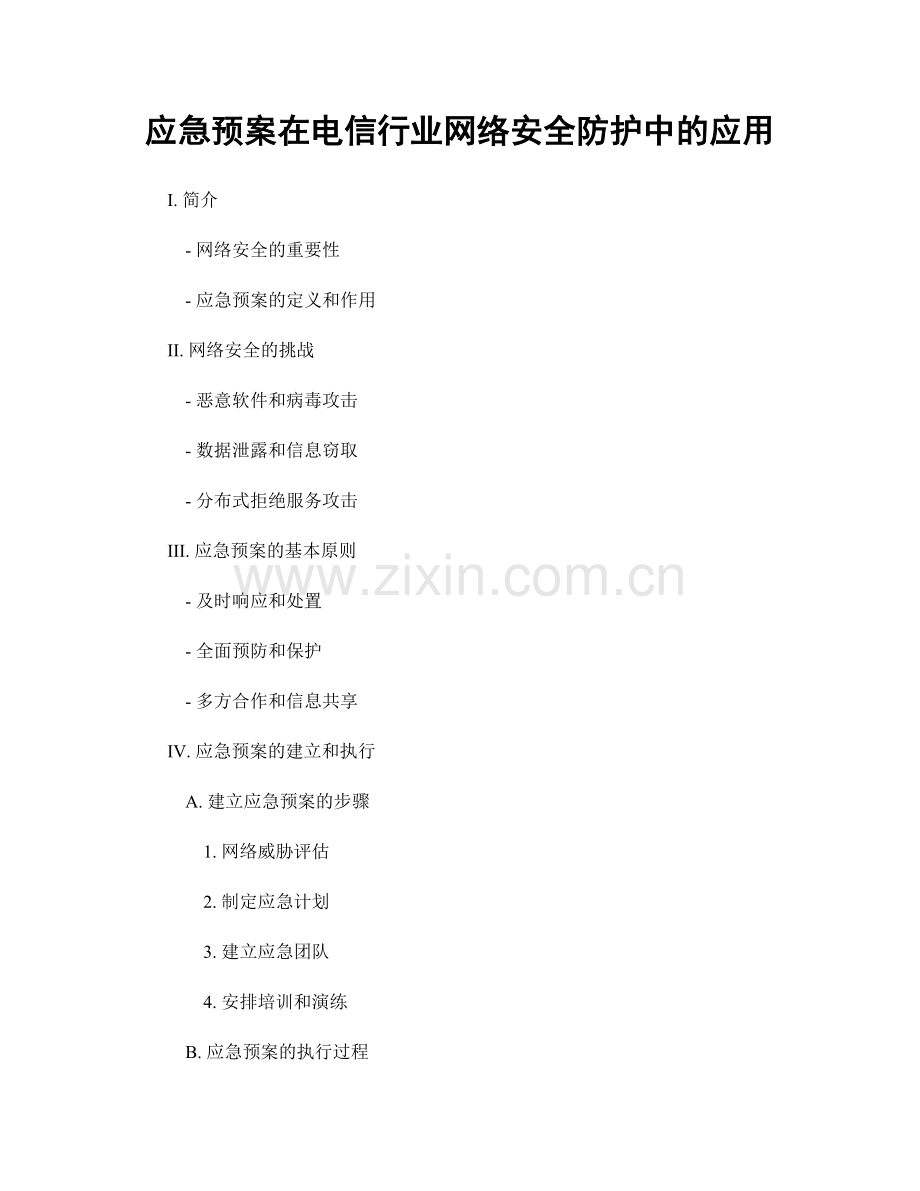 应急预案在电信行业网络安全防护中的应用.docx_第1页