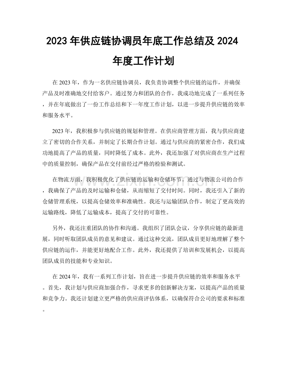 2023年供应链协调员年底工作总结及2024年度工作计划.docx_第1页