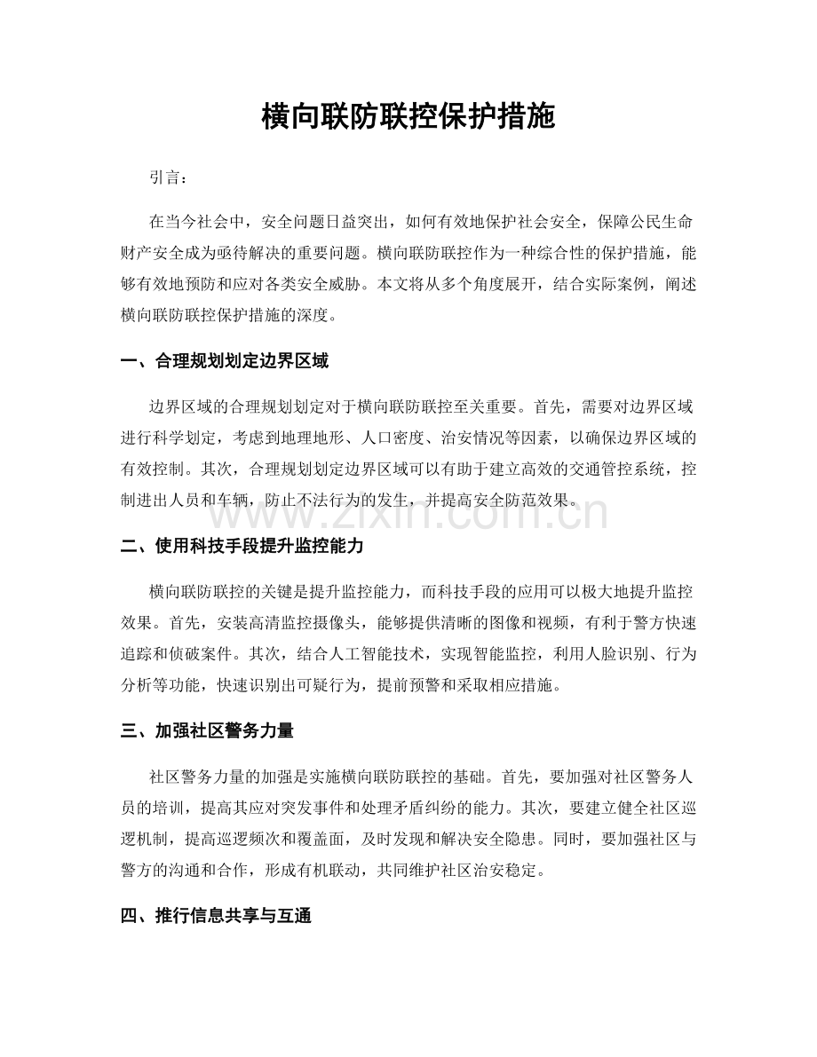 横向联防联控保护措施.docx_第1页