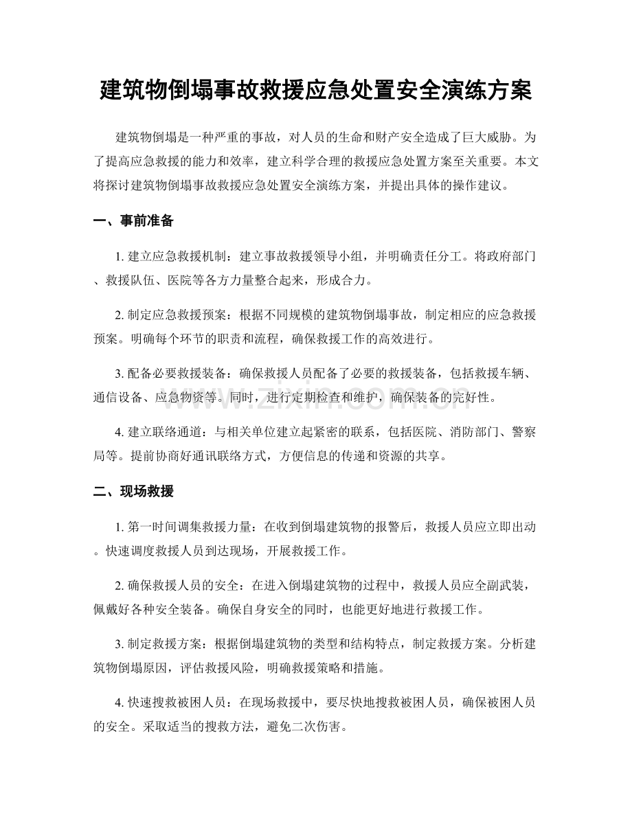 建筑物倒塌事故救援应急处置安全演练方案.docx_第1页