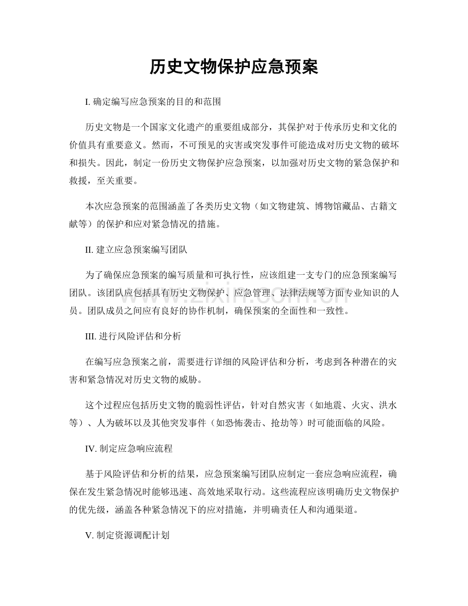 历史文物保护应急预案.docx_第1页