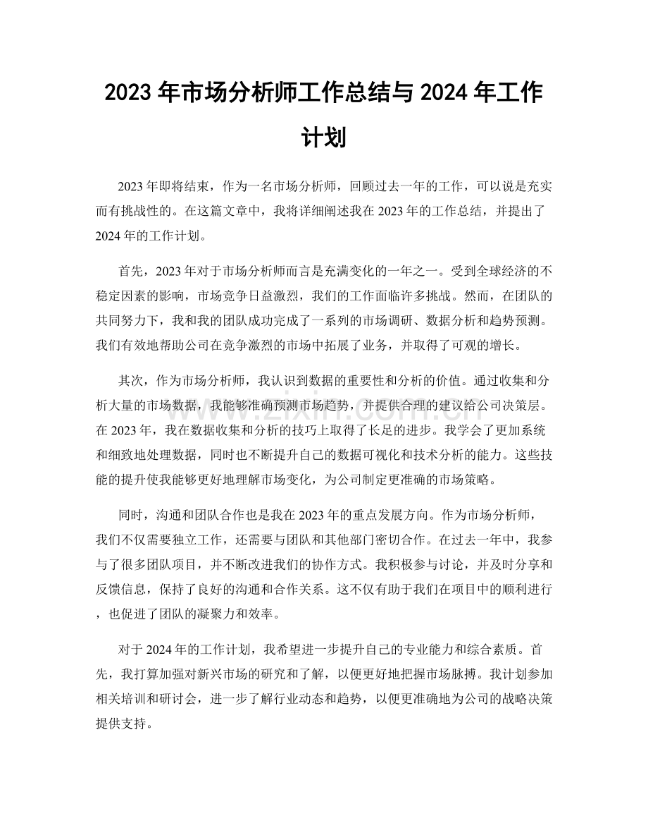 2023年市场分析师工作总结与2024年工作计划.docx_第1页