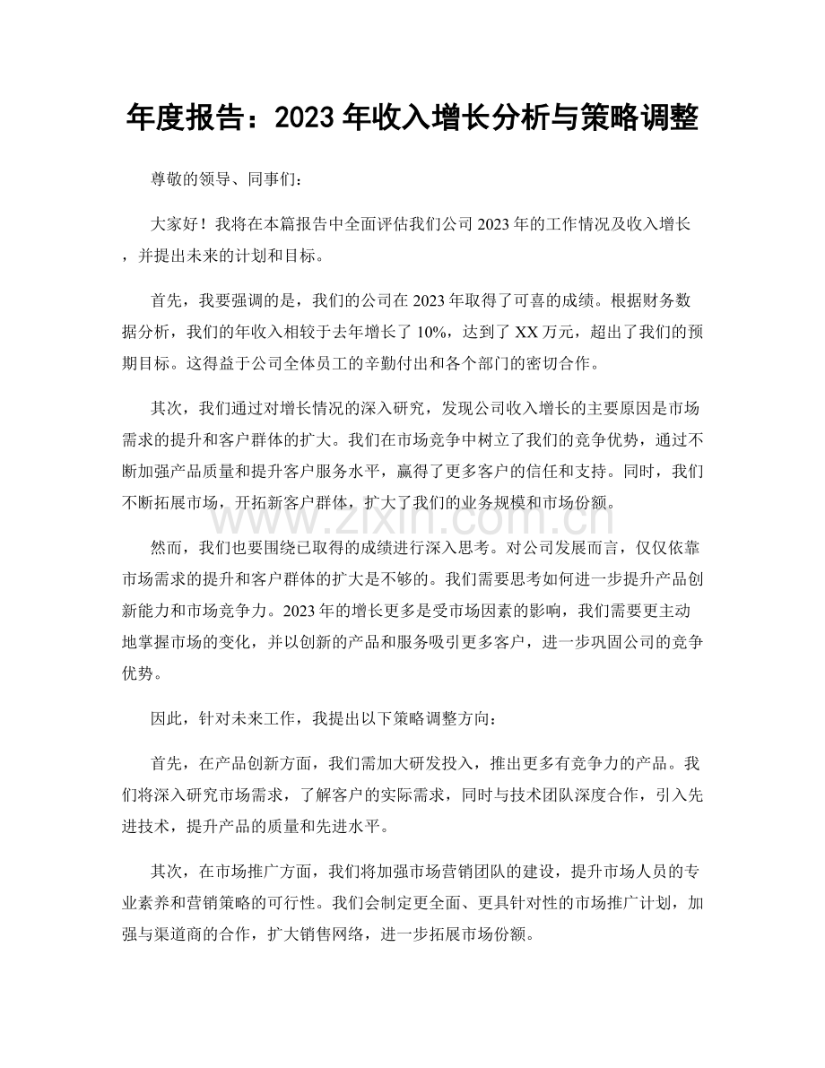 年度报告：2023年收入增长分析与策略调整.docx_第1页