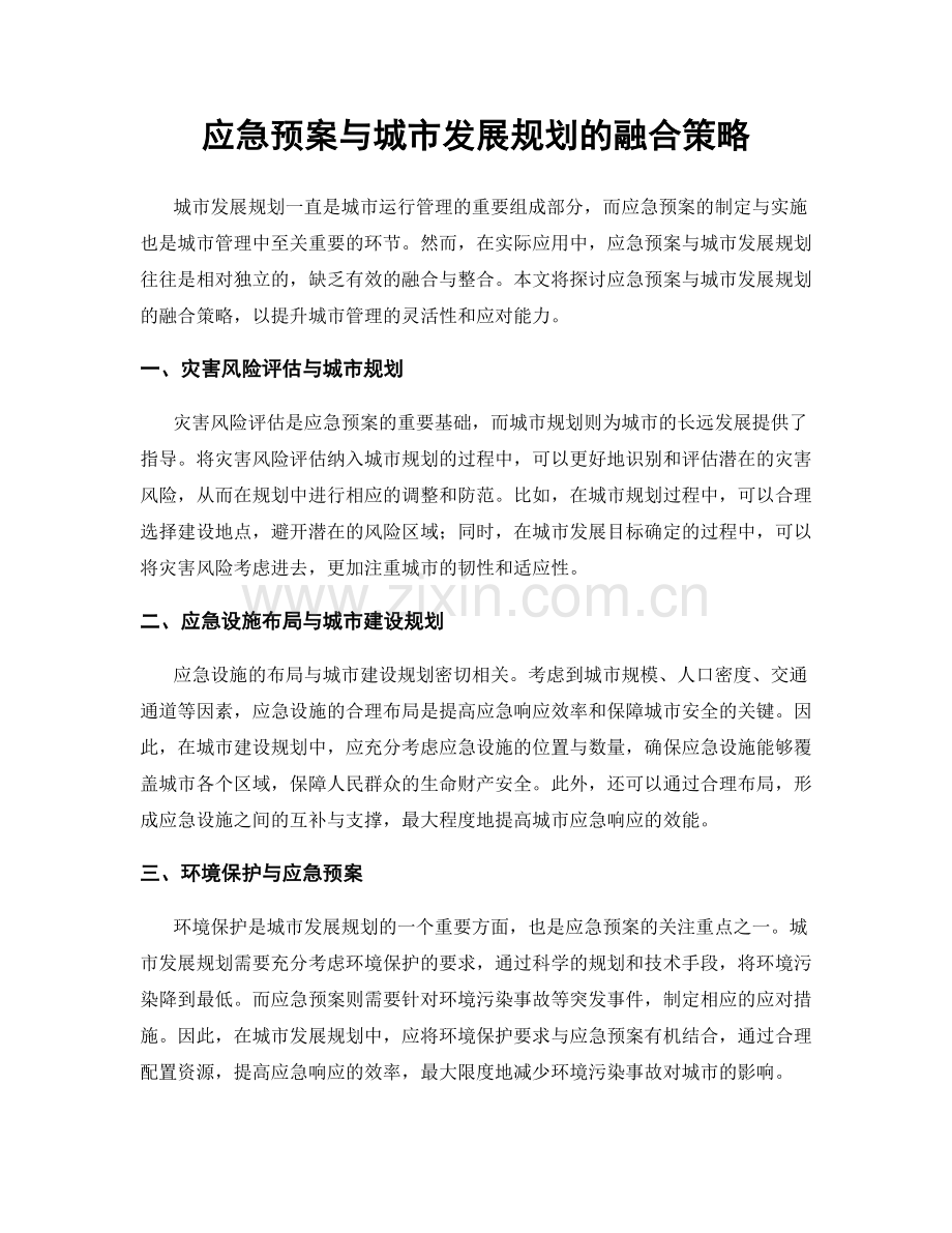 应急预案与城市发展规划的融合策略.docx_第1页