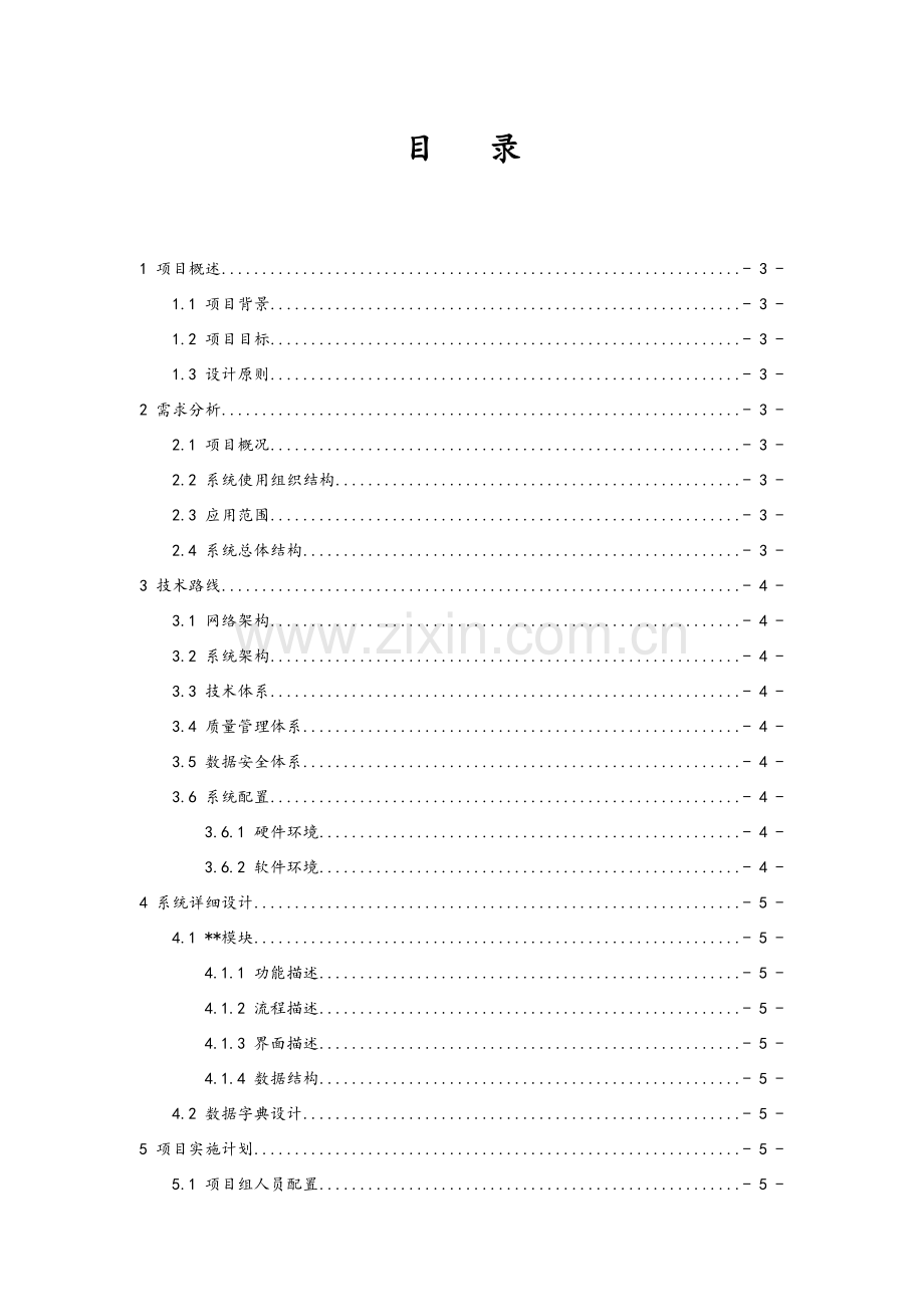 项目方案模版(大纲).doc_第3页