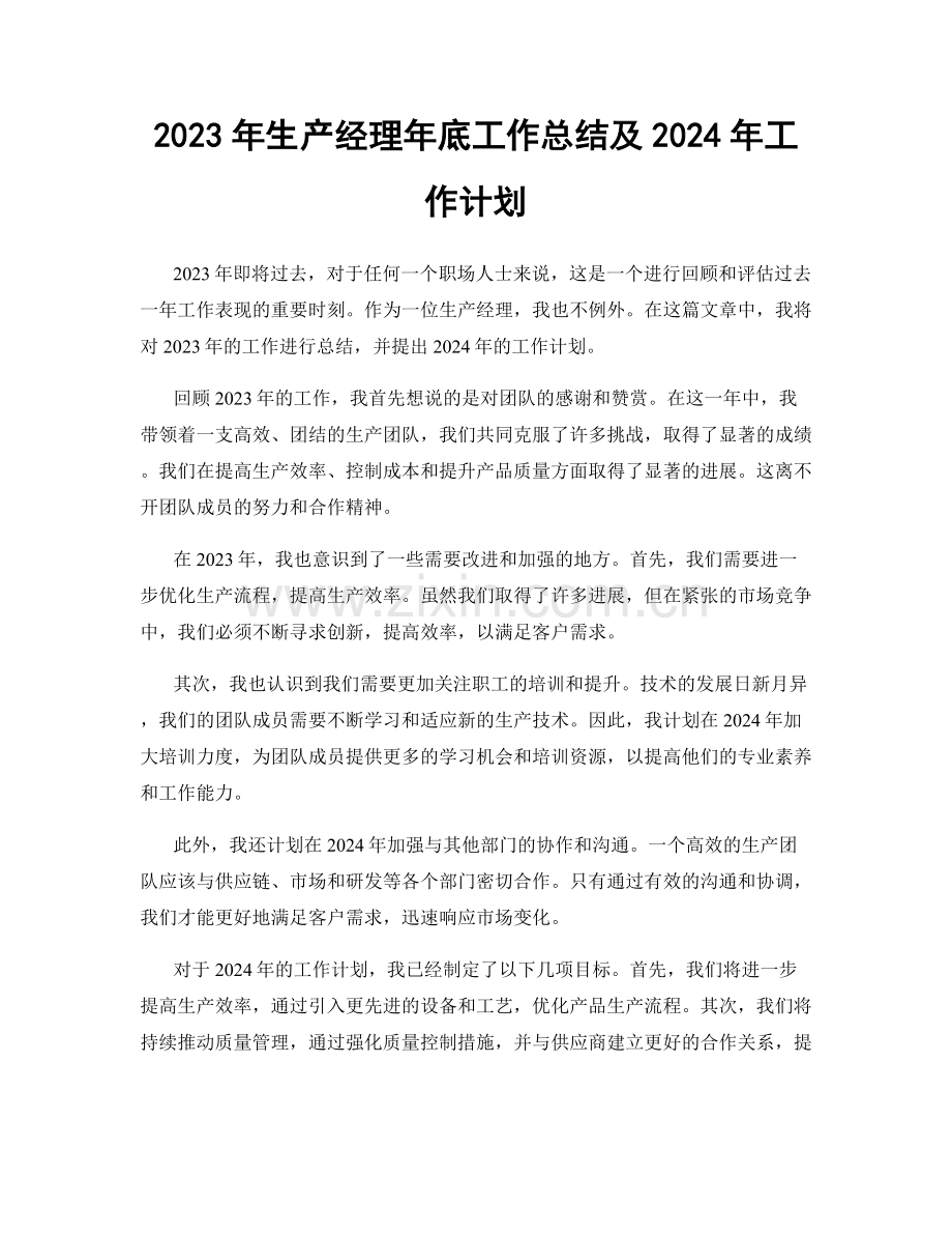 2023年生产经理年底工作总结及2024年工作计划.docx_第1页