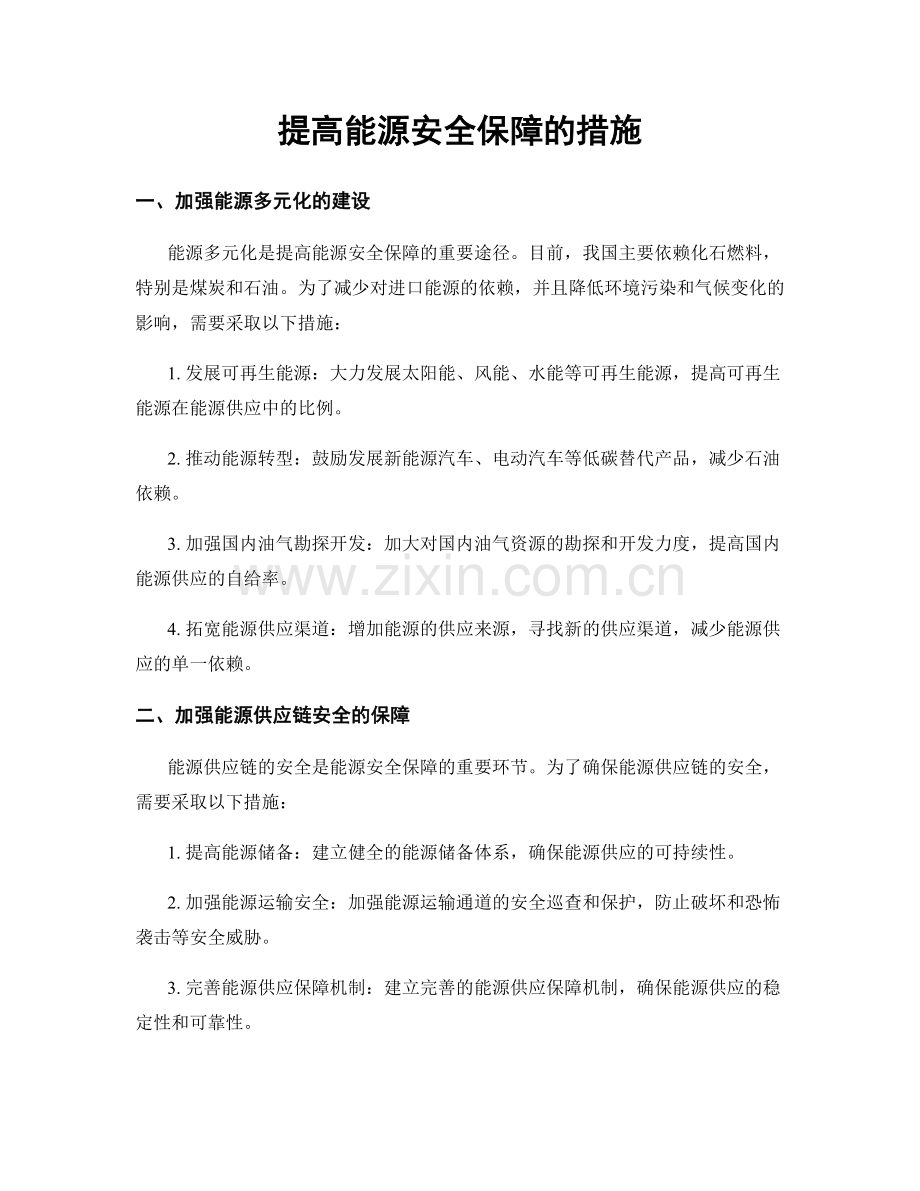 提高能源安全保障的措施.docx_第1页