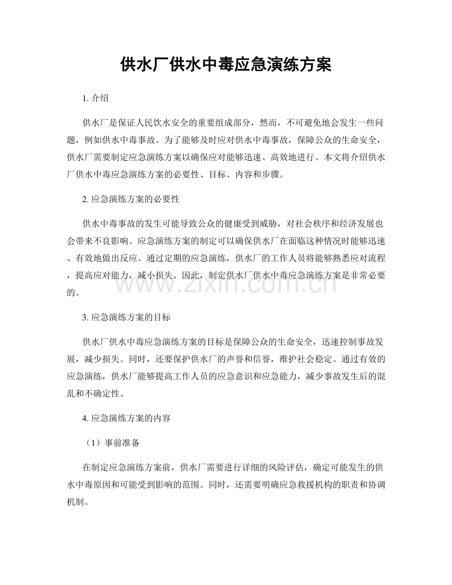 供水厂供水中毒应急演练方案.docx_第1页