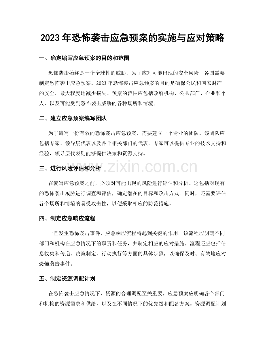 2023年恐怖袭击应急预案的实施与应对策略.docx_第1页