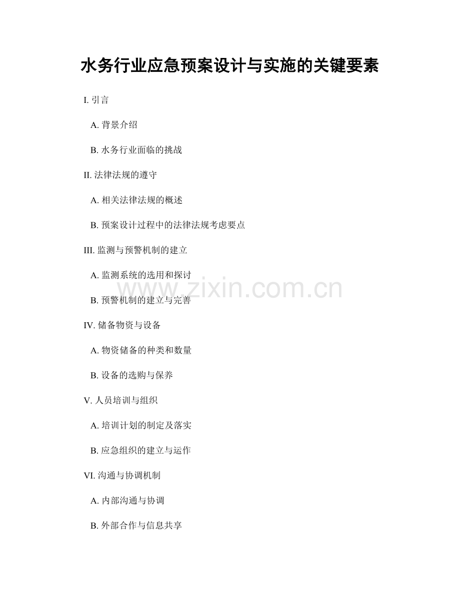 水务行业应急预案设计与实施的关键要素.docx_第1页