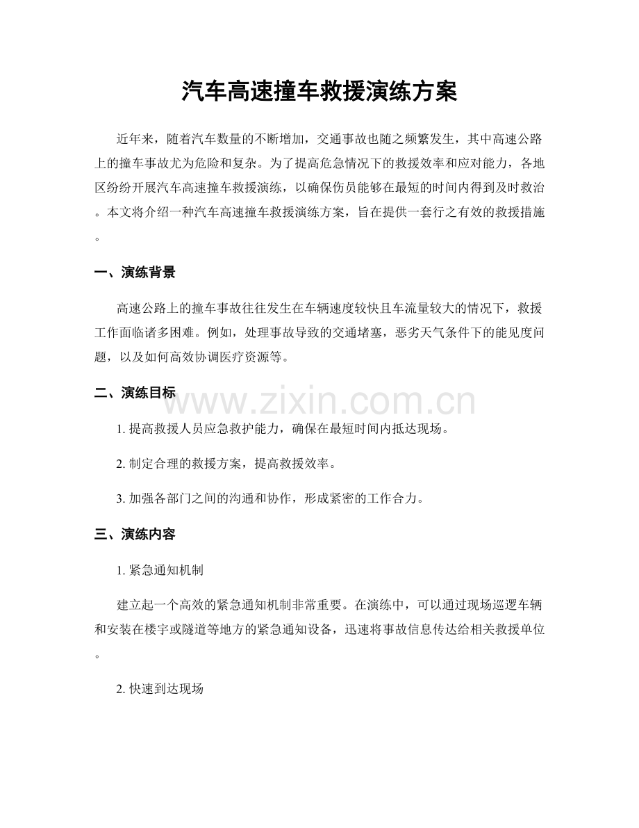 汽车高速撞车救援演练方案.docx_第1页