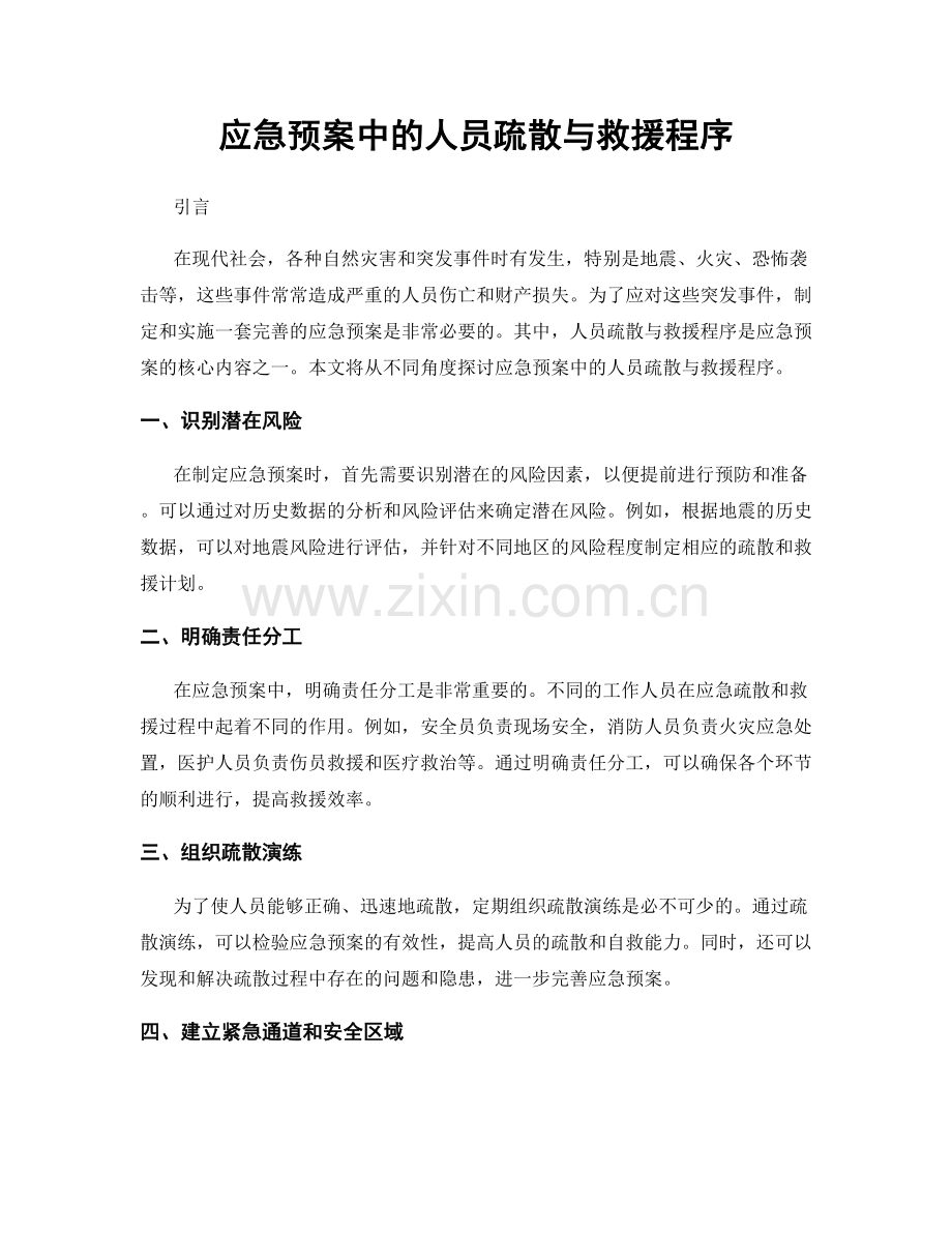 应急预案中的人员疏散与救援程序.docx_第1页