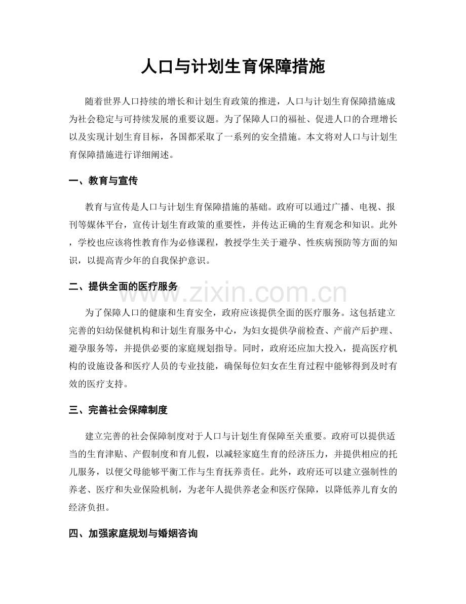 人口与计划生育保障措施.docx_第1页