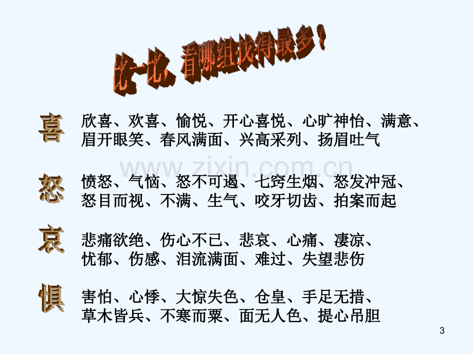 丰富多样的情绪-PPT课件.ppt_第3页